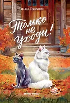 Только не уходи!