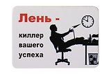 Сувенир МАГНИТИК Магнит 9,5*6,5см "Афоризмы":"Лень - киллер вашего успеха..."