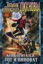 Кто спрятался, тот и виноват