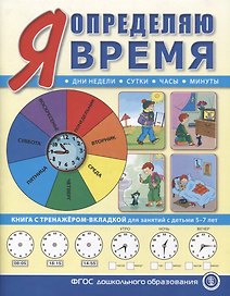 Я определяю время. Книга с тренажером-вкладкой для занятий с детьми 5-7 лет