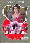 Тайные желания джентльмена : [роман] - 0