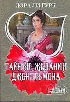 Тайные желания джентльмена : [роман]