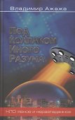 Под колпаком Иного Разума - 1