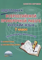 Подготовка к всероссийской проверочной работе. Русский язык. 7 класс. Тренажер для школьников