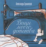 Вещи моего детства