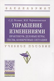 Управление изменениями. Практикум: деловые игры, тесты, конкретные ситуации. Учебное пособие