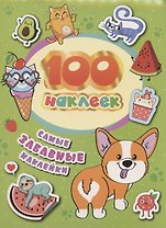 Самые забавные наклейки. 100 наклеек