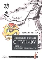 Взрослые сказки о Гун-Фу. Часть V: Лекарство от жадности