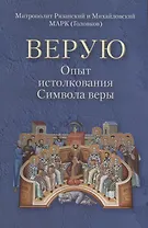 Верую. Опыт истолкования Символа веры