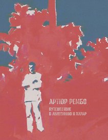 Путешествие в Абиссинию и Харар