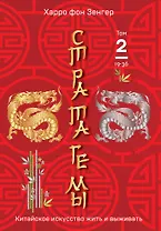 Стратагемы 19-36. Китайское искусство жить и выживать. Том 2