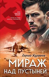 Мираж над пустыней