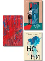 Комплект из трех книг: Почти два килограмма слов + Не, ни + Узоры на обоях