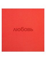 Открытка одинарная квадртная "Любовь"