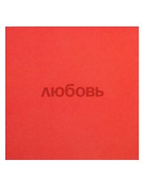 Открытка одинарная квадртная "Любовь"