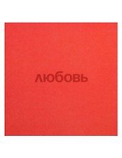 Открытка одинарная квадртная "Любовь"