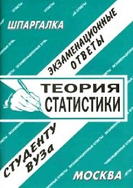 Теория статистики: Экзаменационные ответы