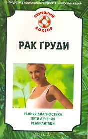 Рак груди: ранняя диагностика, пути лечения, реабилитация. [Текст]