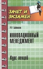 Инновационный менеджмент : курс лекций