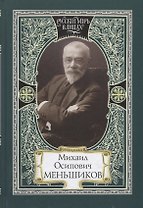 Михаил Осипович Меньшиков