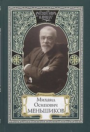 Михаил Осипович Меньшиков