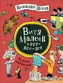 Витя Малеев и все-все-все - 0