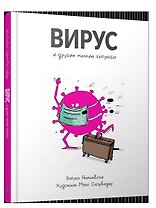 Вирус и другие мелкие хитрюги