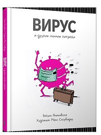 Вирус и другие мелкие хитрюги