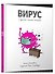 Вирус и другие мелкие хитрюги - 0