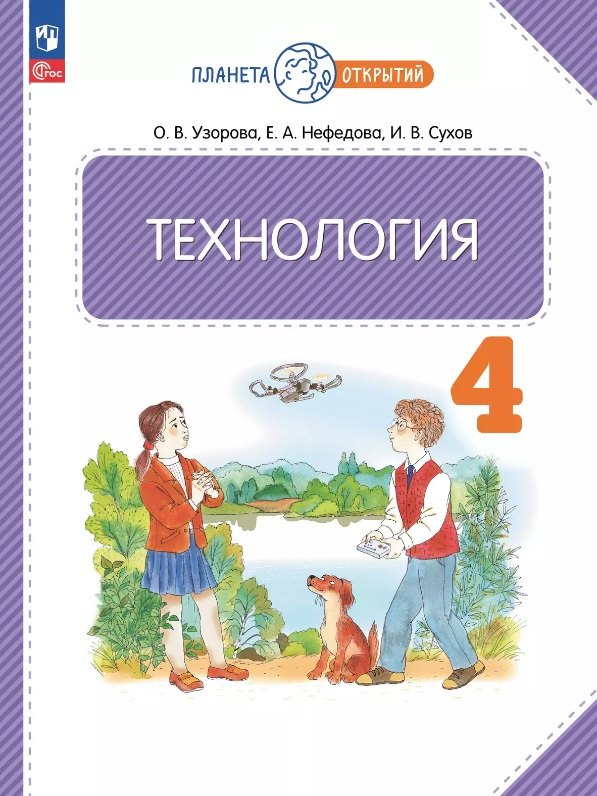 

Технология. 4 класс. Учебное пособие. ФГОС 2021