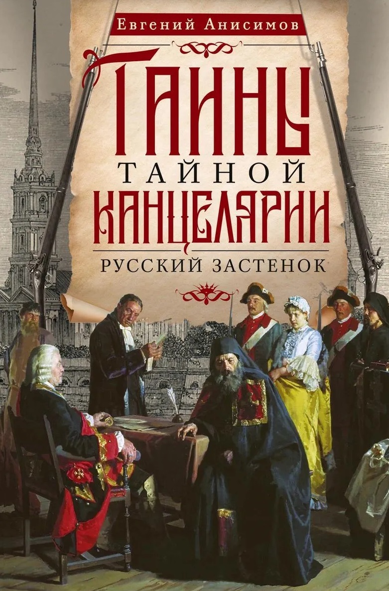 Обложка книги «Тайны Тайной канцелярии. Русский застенок»