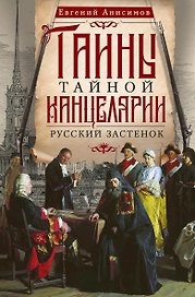 Тайны Тайной канцелярии. Русский застенок