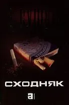 Сходняк