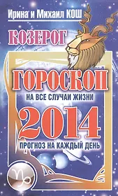Звезды и судьбы. Козерог. Гороскоп на каждый день 2014 год