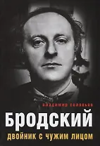 Бродский. Двойник с чужим лицом