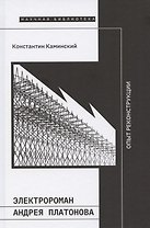 Электророман Андрея Платонова. Опыт реконструкции