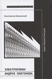 Электророман Андрея Платонова. Опыт реконструкции