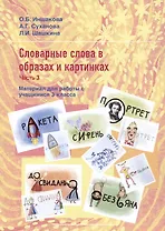 Словарные слова в образах и картинках. Часть 3. Материал для работы с учащимися 3 класса. Учебное пособие