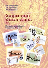 Словарные слова в образах и картинках. Часть 3. Материал для работы с учащимися 3 класса. Учебное пособие