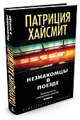 Незнакомцы в поезде - 1