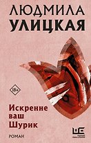 Искренне ваш Шурик