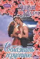 Соблазнить герцогиню