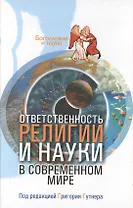 Ответственность религии и науки современном мире (Богословие и наука). Гутнер Г. (ББИ)