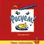 Рисуем!