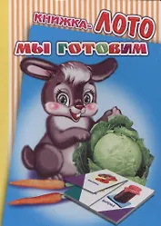 Книжка-лото. Мы готовим