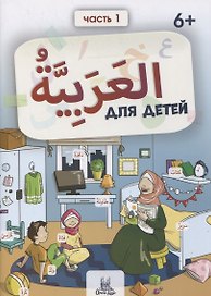 Пропись. Тренажер по арабскому языку. Часть 1