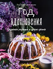 Год вдохновения. Сезонные рецепты и яркие цветы