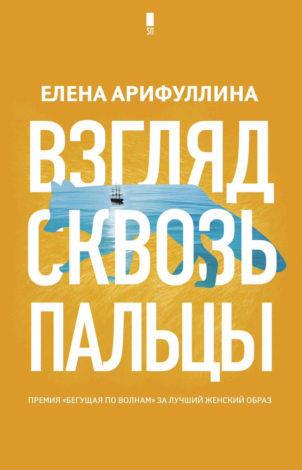 

Взгляд сквозь пальцы