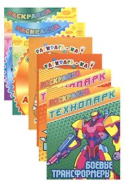 Комплект дошкольника (для мальчиков) № 4 (комплект из 6-ти книг)