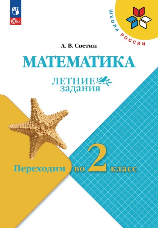 

Математика. Переходим во 2 класс. Летние задания. Учебное пособие. ФГОС 2021
